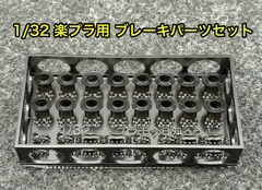 1/32 楽プラ用 ブレーキパーツセット カーモデル 改造パーツ ディテールアップパーツ