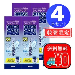 アルコン クリアケア 360ml 4本セット ソフトコンタクトレンズ洗浄保存液 数量限定のサムネイル