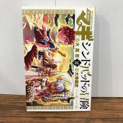 マギ シンドバットの冒険(10) 特装版 - メルカリ