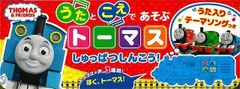 うたとこえであそぶトーマスしゅっぱつしんこう！