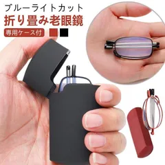 メンズ 折りたたみ式 レディース 専用収納ケース付き 軽量 おしゃれ ブルーライトカット 老眼鏡 携帯用 めがね 収納ポーチ付き 折り畳み リーディン1742746