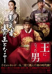 2026年最新】王になった男 dvdの人気アイテム - メルカリ