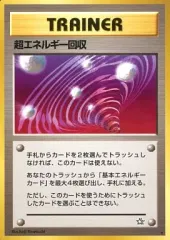 【中古】ポケモンカードゲーム(旧裏面) [★]：超エネルギー回収