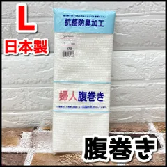 長期保管未使用品　婦人/レディース　腹巻　サイズL　日本製　ホワイト　綿100％　NMT4-039-08