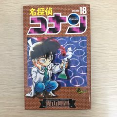 初版 名探偵コナン 漫画 18巻 - メルカリ
