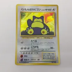 ポケカ くいしんぼカビゴン lv.50 旧裏面 No.143 プロモ[P] ポケモンカード トレカ トレーディングカード 2604BXth15