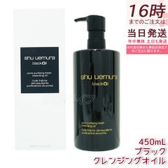 shu uemura blackOil クレンジングオイル 450ml - メルカリ