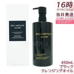 シュウウエムラ ブラック クレンジングオイル 450ml 化粧落とし メイク落とし ダブル洗顔不要 shu uemura クレンジング