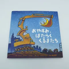 7　絵本『おやすみ、はたらくくるまたち』　シェリー・ダスキー・リンカー／文　トム・リヒテンヘルド／絵　※傷み有り　【中古】