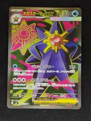メガスターミー　SAR SR ポケカ】メガスターミーex SARの買取・相場価格と値段推移