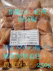 和歌山　紀州　訳あり南高梅　梅干し　無添加　備蓄食としても使えます　梅流し対応可　今月号の雑誌クロワッサンに紹介されていますのサムネイル