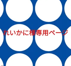 れいかに様専用ページです。