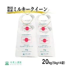 米 お米 ミルキークイーン 20kg（5kg×4袋） 白米 精米 秋田県産 令和7年産 古代米お試し袋付きのサムネイル