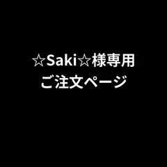 ☆Saki☆様専用ご注文ページ　2026年4月3日出品