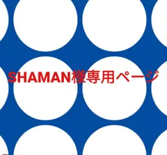 SHAMAN様専用ページです。