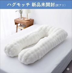 新品未開封】ハグモッチ ◎エレガントタイプ◎ 快眠 枕 抱き枕 人を