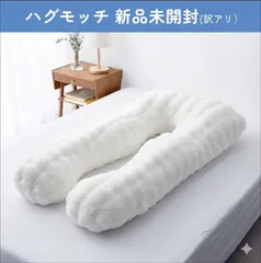 ハグモッチ（ふわとろタイプ）ふわとろホワイト　 【新品・未開封品】 ☆【新品未開封】ハグモッチ ◎ふわとろホワイト◎ 快眠 枕 抱き枕 人