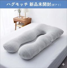 ☆【新品未開封】ハグモッチ ◎ふわとろホワイト◎ 快眠 枕 抱き枕 人
