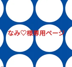 なみ♡様専用ページです。