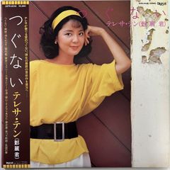LPレコード テレサ・テン(鄧麗君) 時の流れに身をまかせ<28TR-2112