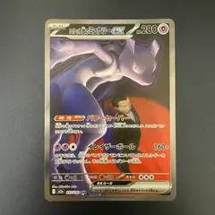 【弘前】ロケット団のミュウツーex SAR 237/193 MEGAドリーム