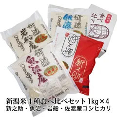 【本州送料無料】 令和7年産 新潟産米 1kg ４種 詰め合わせセット 合計 4kg 食べ比べ 新之助 魚沼産コシヒカリ 岩船産コシヒカリ 佐渡産コシヒカリ 食べ切りサイズ ギフト ギフト包装のサムネイル