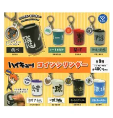 ハイキュー コインシリンダー 全8種セット
