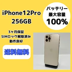 【バッテリー最大容量100％】iPhone12Pro 256GB ゴールド【SIMロック解除済み】