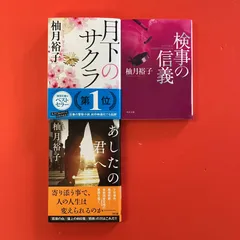 柚月裕子 文庫3冊セット　cp_b32_1261