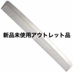 【新品未使用アウトレット品】カットコーム くし 櫛 コーム 静電気防止 ステンレス 製 ヘアーコーム ウェット ドライ 兼用 メンズ 美容師 美容室