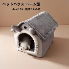 ペットハウス ドーム型 犬 猫 ベッド 洗える ふわふわ あったかい 折りたたみ式 キャット こたつ 寝袋 休憩所 遊び場 冬用 暖かい巣 取り外し可能 ペット用品 グッズ 寒さ対策のサムネイル