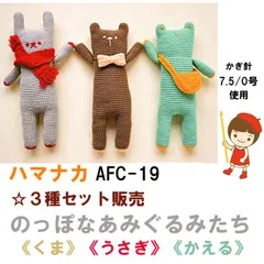ハマナカ　ボニー  で 編む のっぽなあみぐるみたち　《くま》《うさぎ》《かえる》 編み物材料キット 3種セット販売《完成品ではありません》