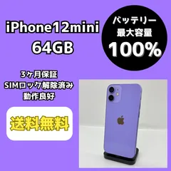 【バッテリー最大容量100％】iPhone12mini 64GB パープル【SIMロック解除済み】