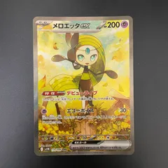 2026年最新】メロエッタex SARの人気アイテム - メルカリ