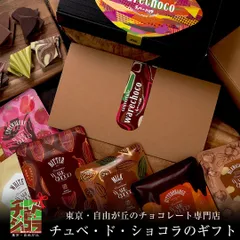 割れチョコギフトセット 8個セット　チュベ・ド・ショコラ　東京土産　ミルク　ビター　ホワイト　マーブル　イチゴ　マカダミア　抹茶　オレンジ　小分け　チョコレート　クーベルチュール　プチ　ギフト　プレゼント　贈り物　蒲屋忠兵衛商店 sno5のサムネイル