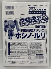 グッドスマイルカンパニー ねんどろいどぷち ホシノ・ルリ 附録