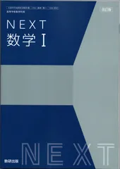 改訂版 NEXT 数学Ⅰ　[数Ⅰ 104-902]