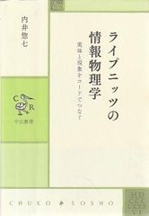 ライプニッツの情報物理学 実体と現象をコードでつなぐ   内井惣七 中央公論社 2016年 線引きあり AU5228