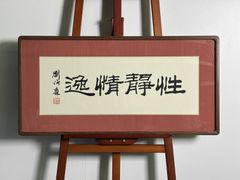 愛新覚羅 毓歌 書 額装 王翰「涼州詞」清朝皇族末裔 中国美術 - メルカリ
