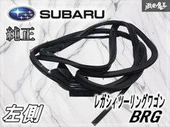 スバル 純正 BRG レガシィツーリングワゴン リヤ リア ドア ウェザーストリップ ゴムモール 左 左側 助手席 63512AJ031