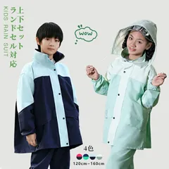 キッズ レインウエア レインスーツ 上下セット ジュニア レインコート 学生 男の子 女の子 ランドセル対応 子供 セパレート セットアップ