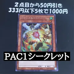 遊戯王 ドロール＆ロックバード 絵違い シークレット PAC1