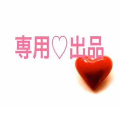 つぐ様専用！