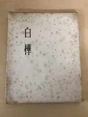 白樺 歌集 富田砕花 - メルカリ