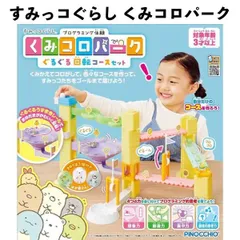 すみっコぐらし くみコロパーク ぐるぐる回転 コースセット 玉ころころ 321724 3歳以上 アガツマ 知育玩具 おもちゃ 【om321724】