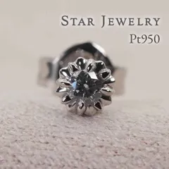 スタージュエリー Pt950 ダイヤ 0.05ct ピアス 片耳/25-3727のサムネイル