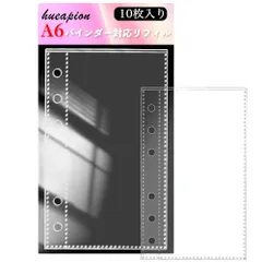 リフィル 透明 6穴 シール帳 リフィル シール台紙 剥離紙 10枚入 6穴 はがせる バインダー A6サイズ 106 x 165mm