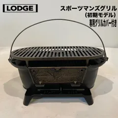 LODGE(ロッジ) スポーツマンズグリル(初期モデル)、専用グリルカバー付き　希少 廃盤品 訳あり