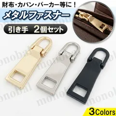 ファスナー 引き手 2個セット 引手 持ち手 ジッパータブ ジッパープル ファスナートップ 修理 交換 取替 金属金具 チャック 財布 スーツケース キャリーケース バッグ バック カバン 鞄