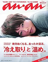 【中古】 anan アンアン 雑誌 2015年 1/14号 [雑誌]